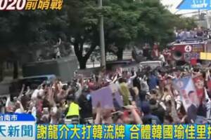 韓國瑜合體謝龍介 民主貪食蛇太熱情竟....