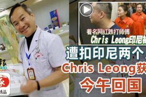 遭扣印尼兩個月ChrisLeong獲釋今午回國
