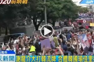 韓國瑜合體謝龍介 民主貪食蛇太熱情竟....