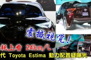 ◤震撼視覺◢新一代ToyotaEstima動力配置疑曝光，油耗上看24km/L