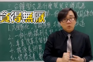 老師分析蔡英文會連任失敗的原因 網友大讚好狂