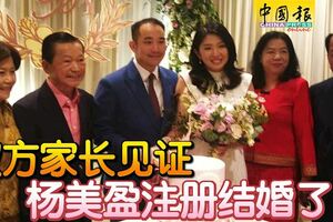 雙方家長見證楊美盈與IOI房產總執行長李耀升，注冊結婚了！
