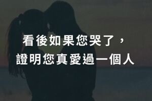 看後如果您哭了，證明您真愛過一個人！