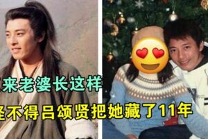 54歲呂頌賢近照曝光，隱藏了11年的老婆原來長這樣，如果是我也會這麼做