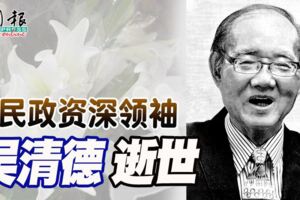 民政資深領袖吳清德逝世