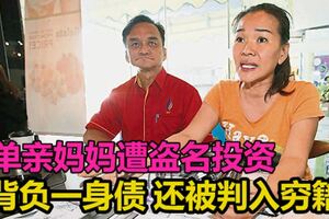 影印身份證交發展商介紹人，單親媽媽遭盜名投資，背負一身債，還被判入窮籍。