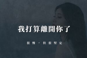我打算離開你了，很慢，但很堅定