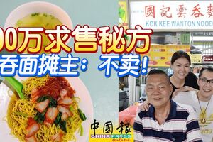 600萬求售秘方！雲吞面攤主：不賣！