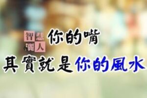 你的嘴，其實就是你的風水
