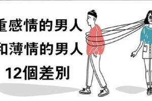 一個男人是重情還是薄情？12個表現，一目了然