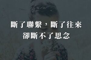 斷了聯繫，斷了往來，卻斷不了思念