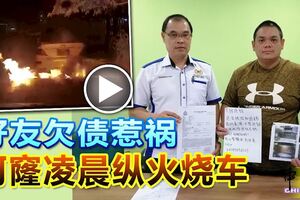 好友欠債惹禍阿窿凌晨縱火燒車