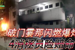 破門霎那閃燃爆炸　4消拯員險賠命