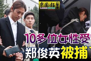 涉嫌偷拍，10多位女性受害，鄭俊英被捕了