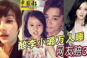 酸李小璐萬人睡　朱姓網友賠3萬