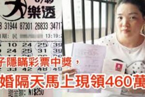 男子隱瞞彩票中獎逼妻離婚，離婚第2天馬上領460萬元！！