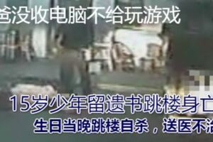 爸爸沒收電腦不給玩游戲15歲少年留遺書跳樓身亡