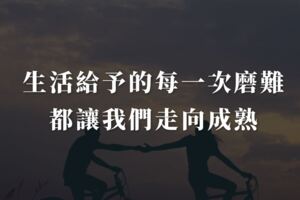 苦盡甘來！生活給予的每一次磨難，都讓我們走向成熟