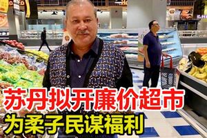 為柔子民謀福利柔蘇丹擬開廉價超市