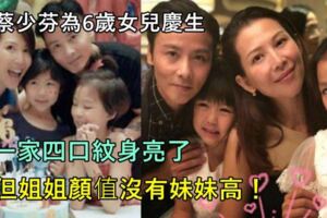 蔡少芬為6歲女兒慶生，一家四口紋身亮了，但姐姐顏值沒有妹妹高！