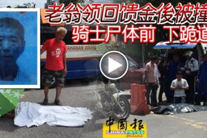 老翁領回饋金後被撞亡騎士下跪道歉