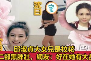 邱淑貞二女兒也長大了，身高比肩姐姐沈月，身材肉感十足長相似爸