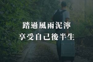 踏過風雨泥濘路，享受自己後半生