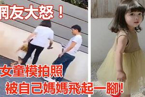 女童模拍照，被自己媽媽飛起一腳！網友大怒，被「虐」的遠不止她