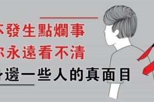 不發生點爛事，你永遠看不清，一個人的真面目