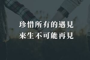 珍惜所有的遇見，來生不可能再見