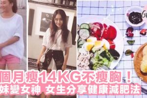 2個月勁減14KG！不瘦胸的健康減肥法，女大學生分享她是這樣瘦下來的～！