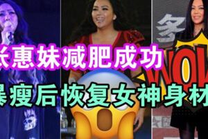 200斤天後張惠妹減肥成功，暴瘦後恢復女神身材，網友：不敢信