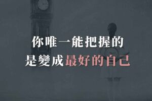 你唯一能把握的，是變成最好的自己
