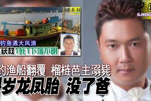 釣漁船翻覆榴槤芭主溺斃4歲龍鳳胎沒了爸