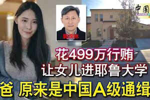 花499萬行賄讓女兒進耶魯大學他爸原來是中國A級通緝犯