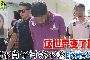 這世界變了樣！2不肖子討錢不遂毆斃父親