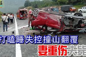 疑打瞌睡失控撞山翻覆，妻重傷夫斃命