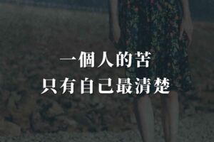一個人的苦，只有自己最清楚