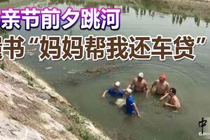 年輕男子母親節前夕跳河遺書「媽媽幫我還車貸」