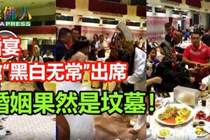 婚宴邀「黑白無常」出席婚姻果然是墳墓！