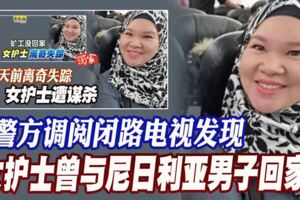 ◤女護士遭謀殺◢警方調閱閉路電視發現,女護士曾與奈及利亞男子回家......