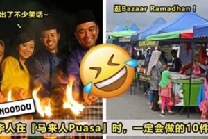 【Jom，去逛Bazaar！】大馬華人在『馬來人Puasa』時，一定會經歷的10件趣事！