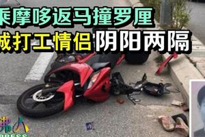 共乘摩哆返馬撞羅釐獅城打工情侶陰陽兩隔