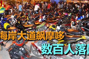 私闖西海岸大道飆摩哆警方大取締數百人落網