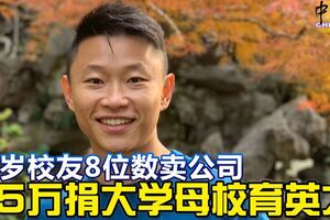35歲校友8位數賣公司75萬捐大學母校育英才