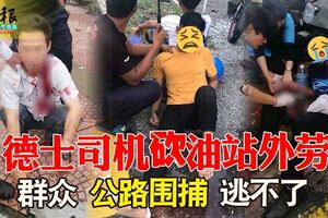 「等我回來你就死定了，你等著瞧！」德士司機砍油站外勞，群眾公路圍捕逃不了