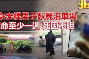 半身赤裸男子臥屍泊車場斃命至少一周死因不明