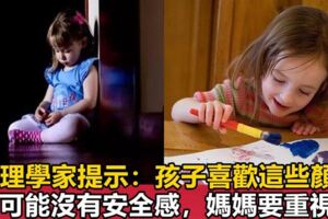 心理學家提示：孩子喜歡這些顏色，可能沒有安全感，媽媽要重視