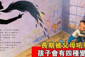 長期被家長吼罵的孩子，長大後會有什麼不同？其中4點很明顯