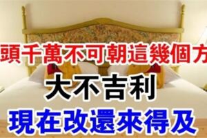 床頭千萬不可朝這幾個方向，大不吉利，現在改還來得及